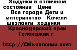 Ходунки в отличном состоянии › Цена ­ 1 000 - Все города Дети и материнство » Качели, шезлонги, ходунки   . Краснодарский край,Геленджик г.